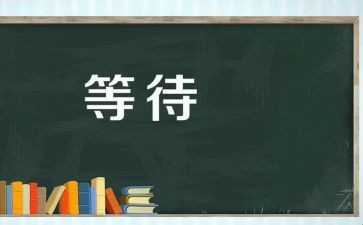 等待的作文推荐8篇