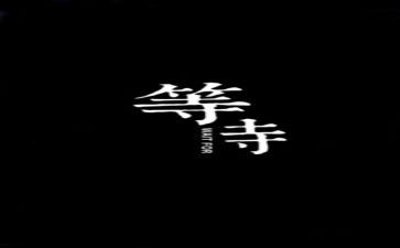 等待的作文8篇