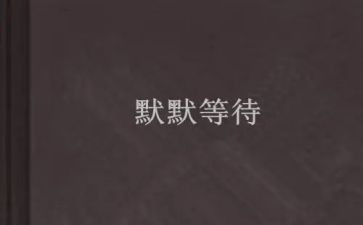 等待作文800字8篇