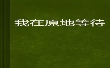 等待的作文优质8篇