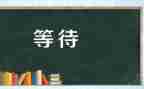 等待的作文推荐8篇