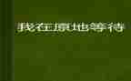 等待的作文优质8篇