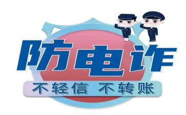 防电诈安全教育教案7篇
