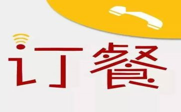 订餐合同8篇