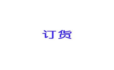订货合同范文优秀7篇