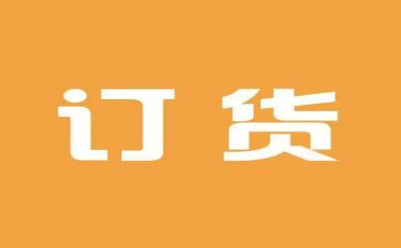 订货员工作总结通用8篇