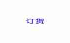 订货合同范文优秀7篇
