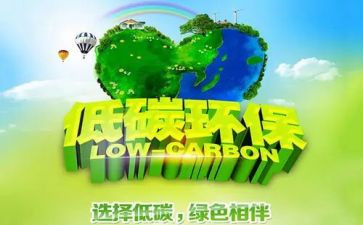 低碳环保的作文通用5篇