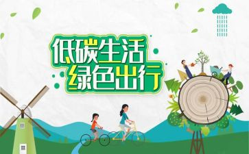 低碳环保的作文7篇