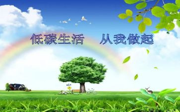 低碳环保的作文最新5篇