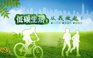 低碳环保生活作文6篇