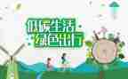 低碳环保的作文7篇