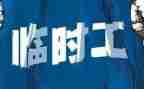 短期工合同模板7篇