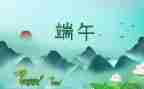 中国传统节-端午节作文6篇