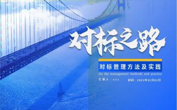 对标对表个人心得体会最新7篇