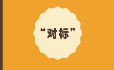 检修对标工作计划8篇