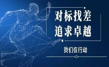 五对标心得体会通用7篇