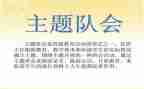班队会教案7篇