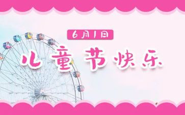 2024六一儿童节主题活动总结6篇
