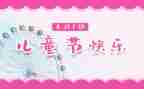 2024六一儿童节主题活动总结6篇