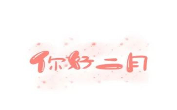 第二月的工作总结7篇