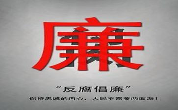 学习反腐心得体会参考8篇