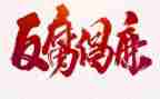 反反腐工作总结模板7篇