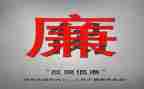 学习反腐心得体会通用8篇