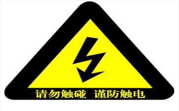 防触电安全教案5篇