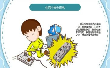 防触电的心得体会8篇