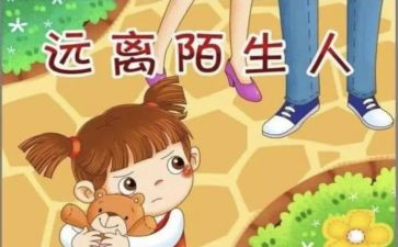 防拐跑安全教案7篇