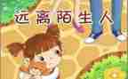 大班防拐教案6篇