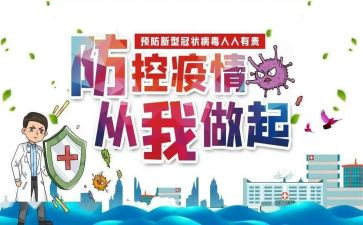 防控抗疫情的心得体会6篇