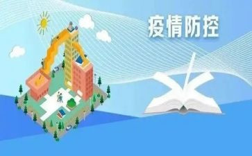 疫情防控安全教案5篇
