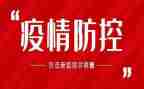 民警防控疫情个人先进事迹6篇