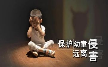 防侵害安全教育心得体会5篇