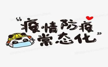 防疫情期间心得体会7篇