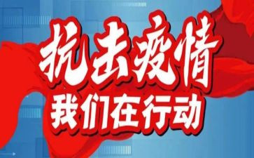 防疫情工作的工作计划通用5篇