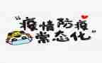 防疫情期间心得体会7篇