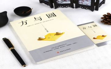 方与圆素材作文推荐6篇