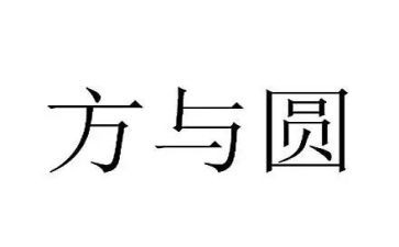 方与圆素材作文参考8篇
