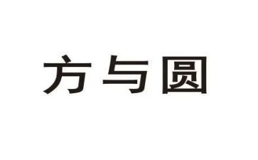 方与圆素材作文优质5篇