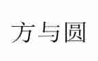 方与圆素材作文参考8篇