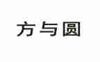 方与圆素材作文优质5篇
