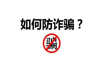 防盗和防诈骗的心得体会6篇