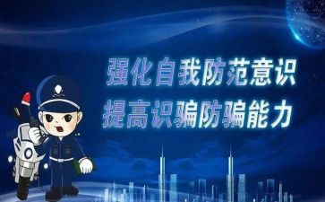大学生防诈骗教育心得体会5篇