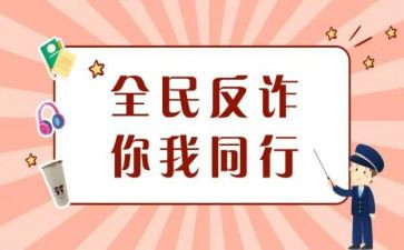 防诈骗会议讲话稿7篇