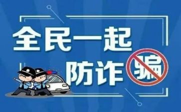 网络预防诈骗心得体会7篇