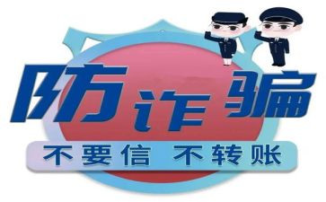 防诈骗心得推荐6篇