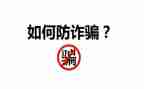 防盗和防诈骗的心得体会6篇